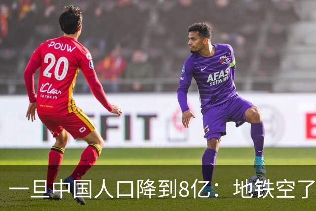 一旦中国人口降到8亿：地铁空了，医院不挤了，但养老金会崩溃？