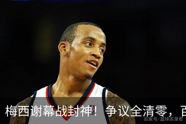 梅西谢幕战封神！争议全清零，百年球王谁还敢质疑