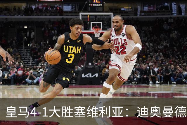 皇马4-1大胜塞维利亚：迪奥曼德闪耀全场，国家德比的号角已吹响